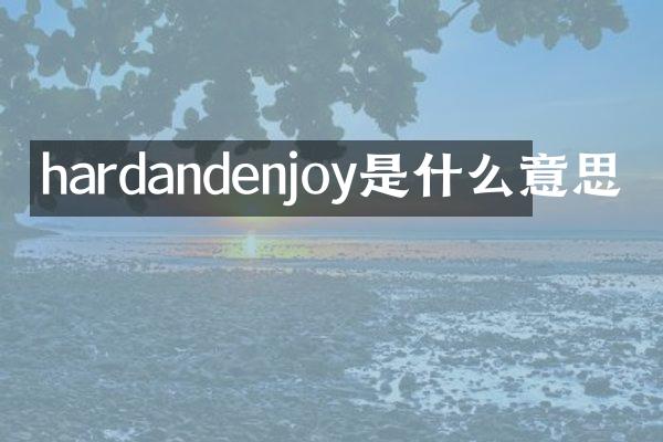 hardandenjoy是什么意思
