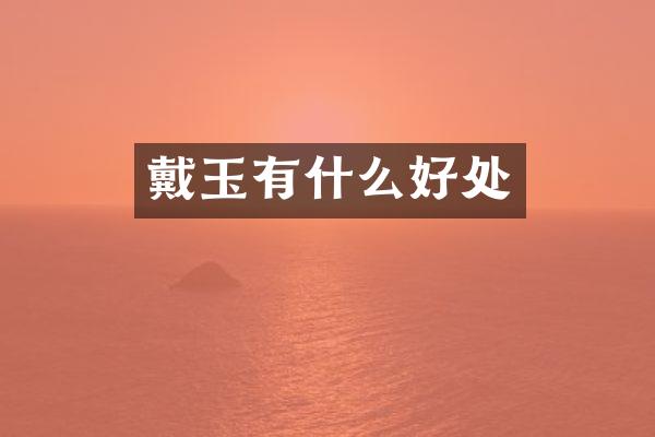 戴玉有什么好处