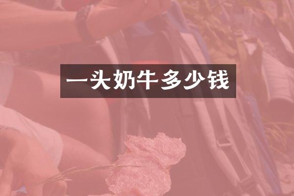 一头奶牛多少钱