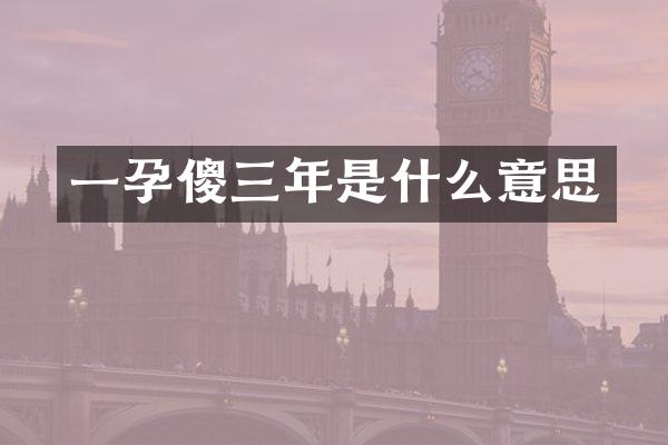 一孕傻三年是什么意思