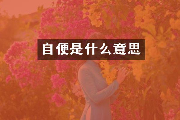 自便是什么意思