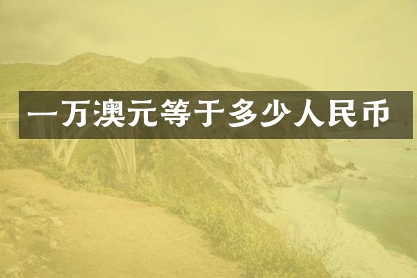 一万澳元等于多少人民币