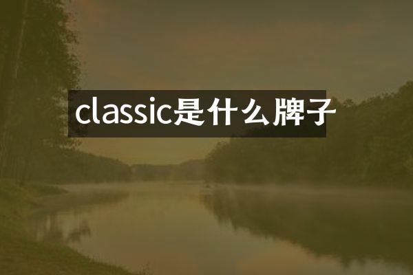 classic是什么牌子