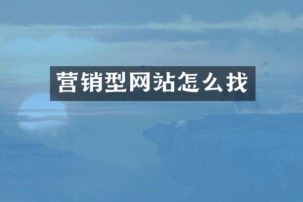 营销型网站怎么找