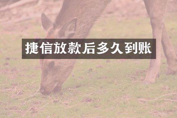捷信放款后多久到账