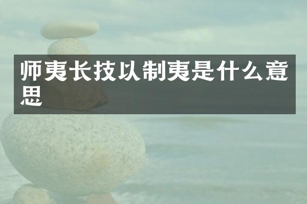 师夷长技以制夷是什么意思