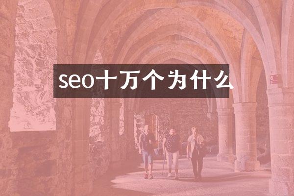 seo十万个为什么