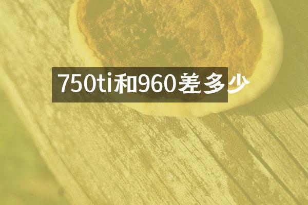750ti和960差多少
