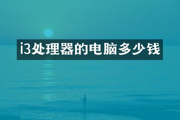 i3处理器的电脑多少钱