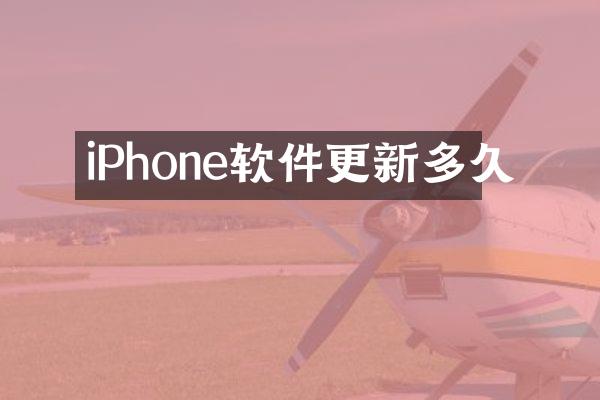 iPhone软件更新多久