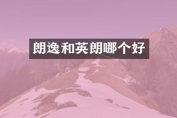朗逸和英朗哪个好