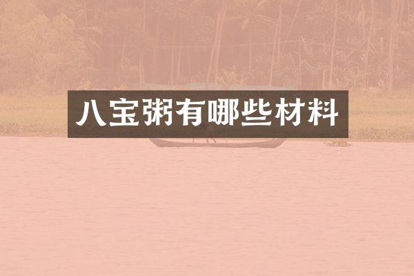 八宝粥有哪些材料
