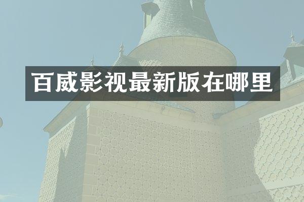 百威影视最新版在哪里