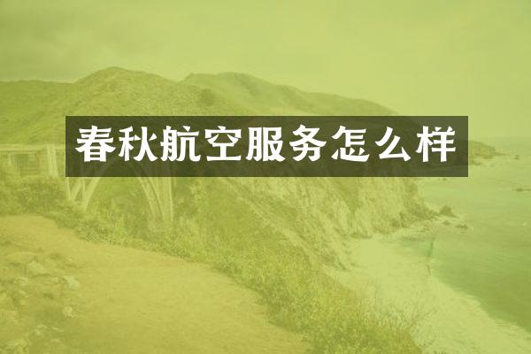 春秋航空服务怎么样