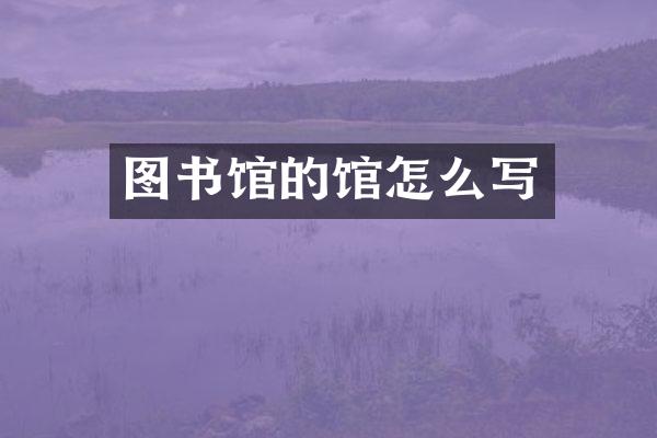 图书馆的馆怎么写
