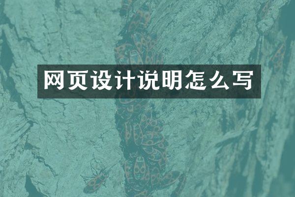 网页设计说明怎么写