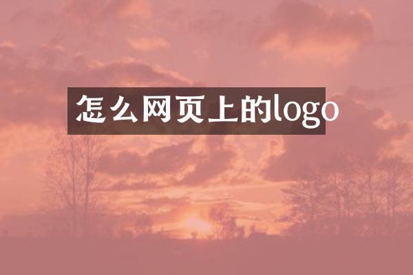 怎么网页上的logo