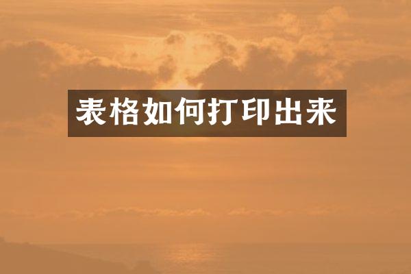 表格如何打印出来