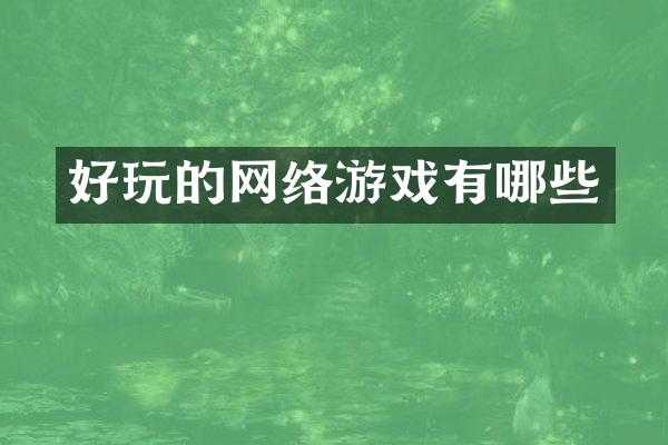 好玩的网络游戏有哪些