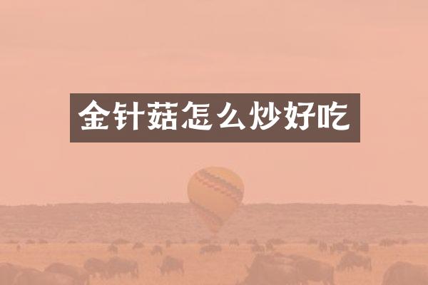 金针菇怎么炒好吃