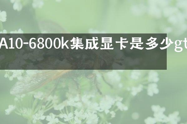 A10-6800k集成显卡是多少gt的