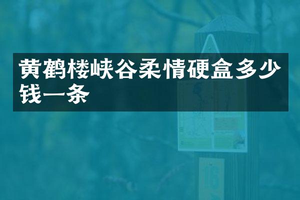 黄鹤楼峡谷柔情硬盒多少钱一条