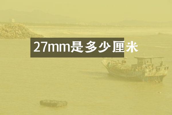 27mm是多少厘米
