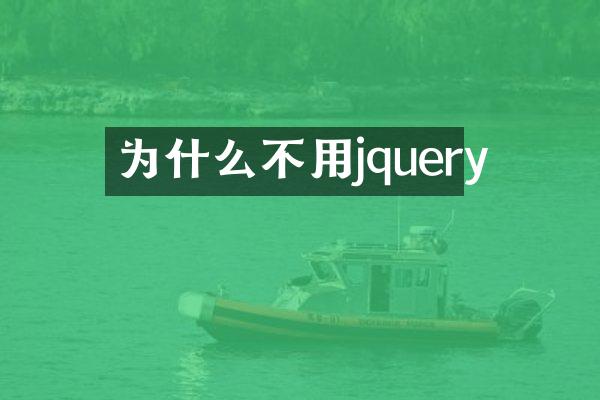 为什么不用jquery