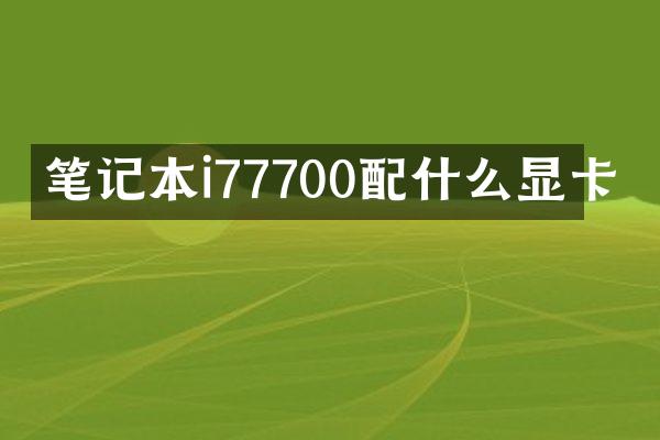 笔记本i77700配什么显卡