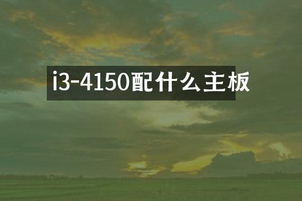 i3-4150配什么主板