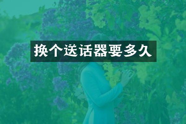 换个送话器要多久