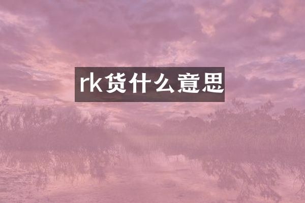 rk货什么意思