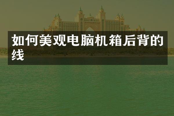 如何美观电脑机箱后背的线