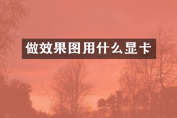 做效果图用什么显卡