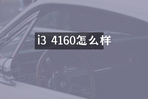 i3 4160怎么样