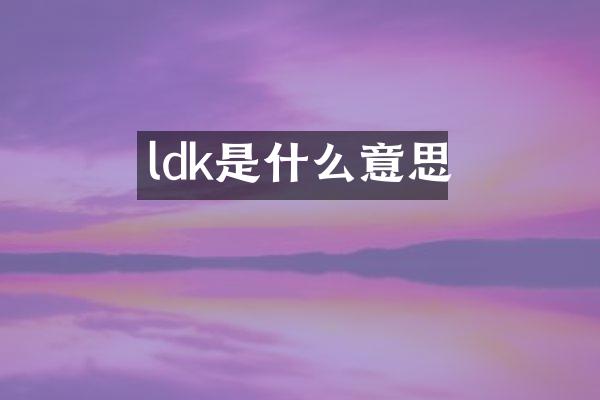 ldk是什么意思