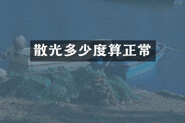 散光多少度算正常