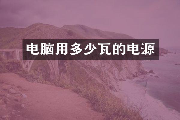 电脑用多少瓦的电源