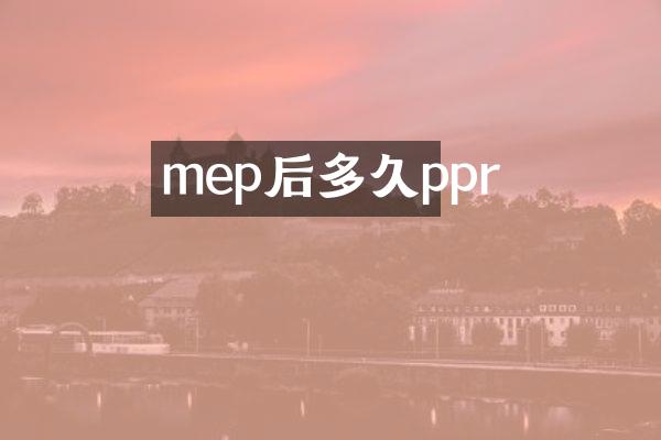 mep后多久ppr