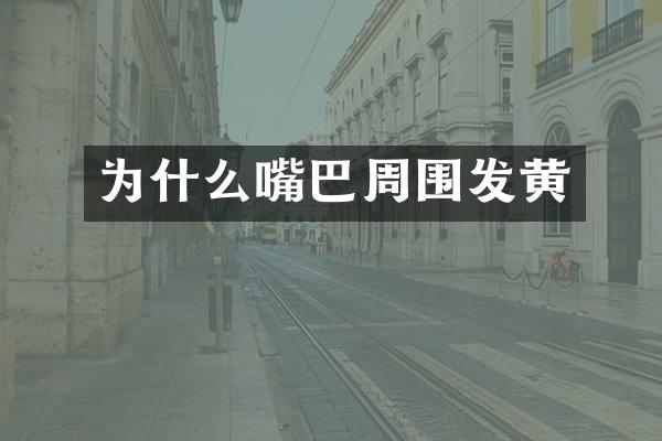 为什么嘴巴周围发黄