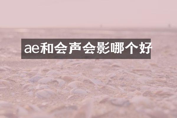 ae和会声会影哪个好
