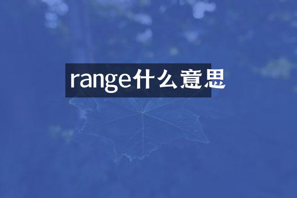 range什么意思