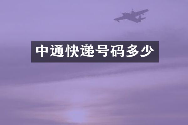 中通快递号码多少