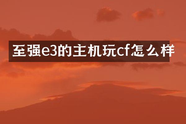 至强e3的主机玩cf怎么样