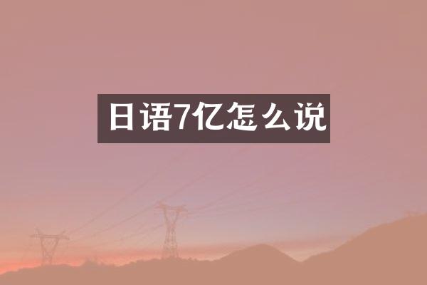 日语7亿怎么说