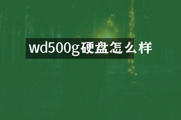 wd500g硬盘怎么样