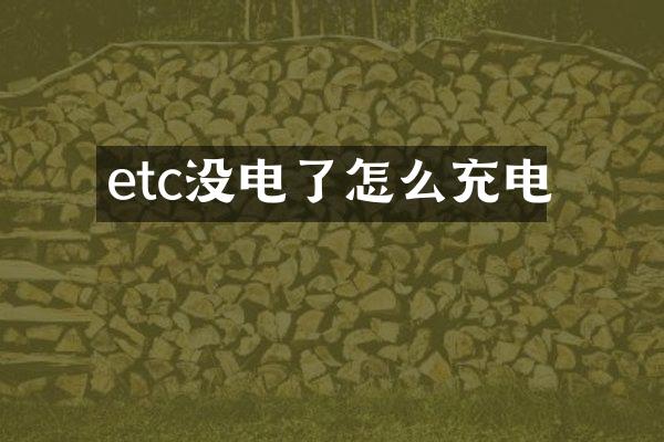 etc没电了怎么充电