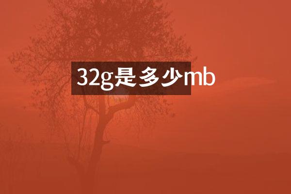 32g是多少mb
