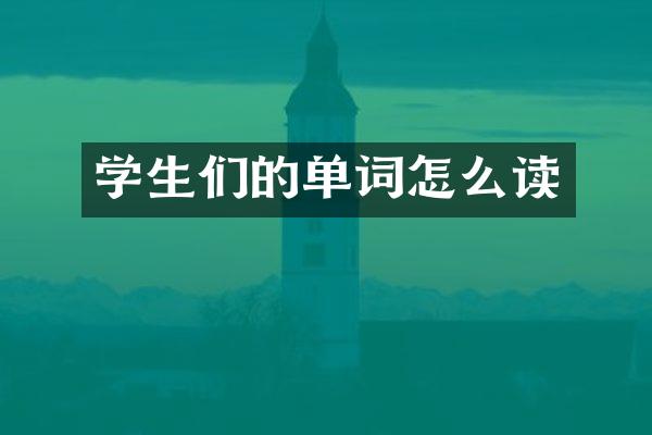 学生们的单词怎么读