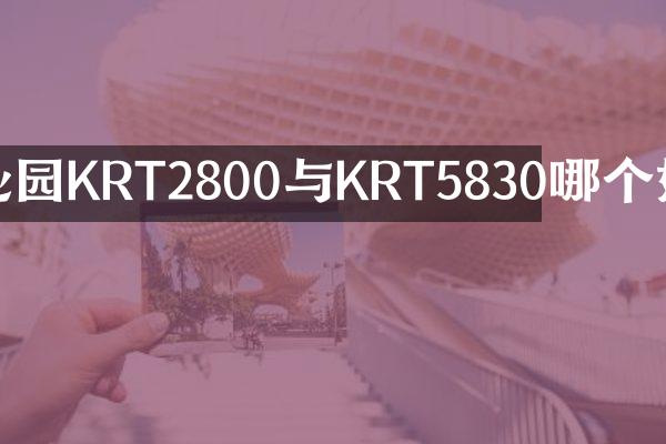沁园KRT2800与KRT5830哪个好